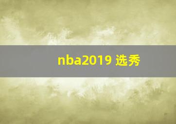 nba2019 选秀